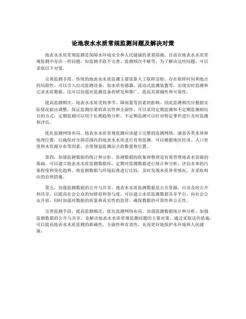 论地表水水质常规监测问题及解决对策