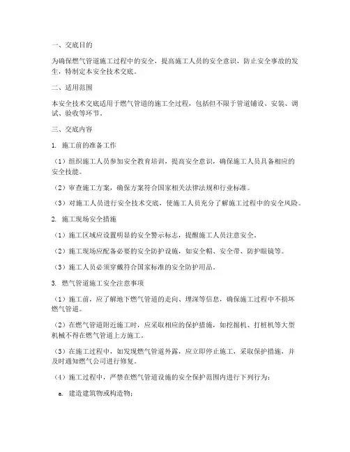 燃气管线施工安全技术交底模板