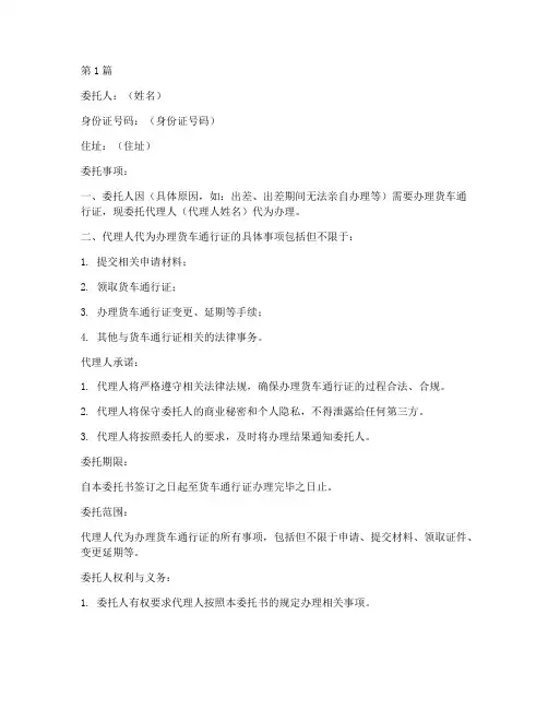 货车通行证委托书范本(2篇)