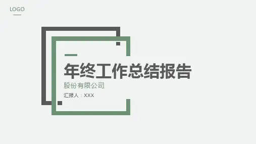 年终总结工作汇报PPT模板