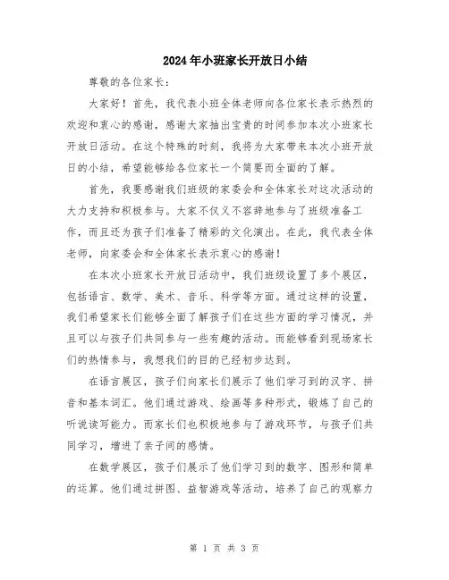 2024年小班家长开放日小结