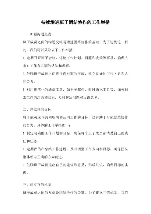 持续增进班子团结协作的工作举措