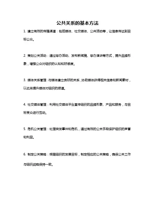 公共关系的基本方法