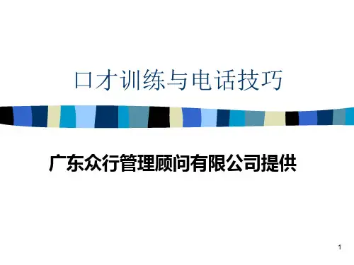 口才训练与电话技巧(PPT 31页)