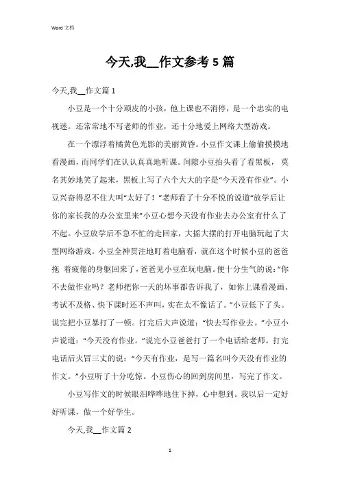 今天,我__作文参考5篇