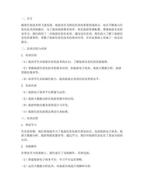 旅游信息化实训总结报告