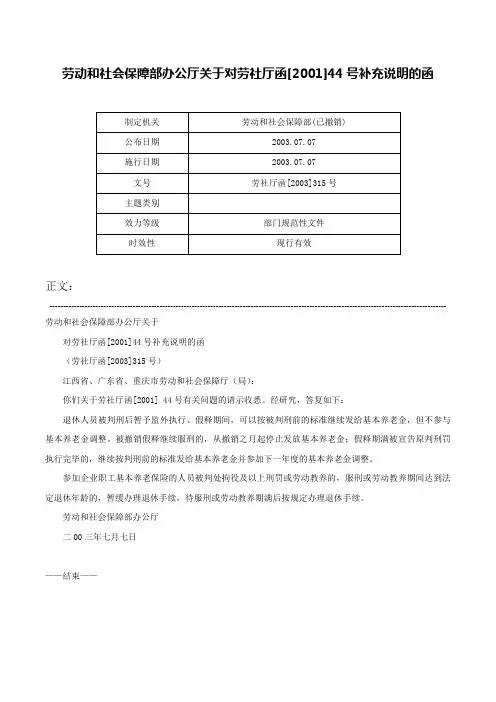 劳动和社会保障部办公厅关于对劳社厅函[2001]44号补充说明的函-劳社厅函[2003]315号