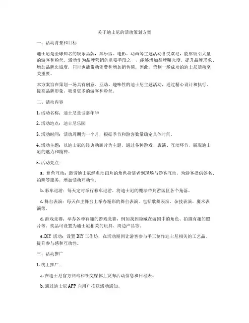 关于迪士尼的活动策划方案