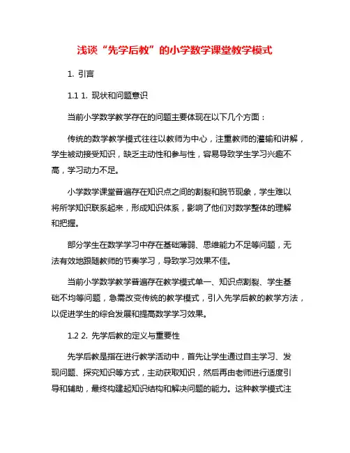 浅谈“先学后教”的小学数学课堂教学模式