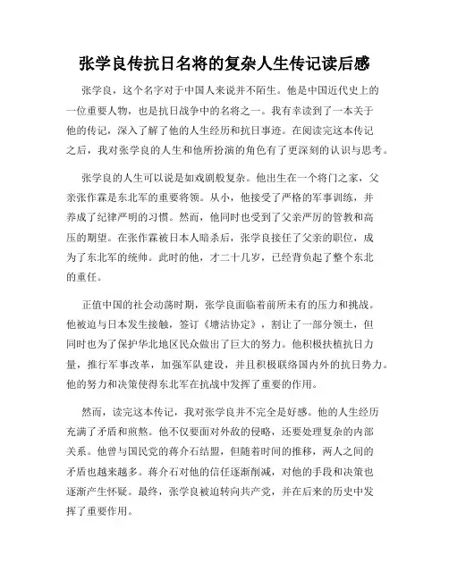张学良传抗日名将的复杂人生传记读后感