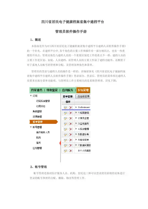 四川省居民电子健康档案省集中建档平台管理员软件操作手册