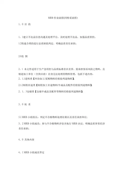 MRB作业流程