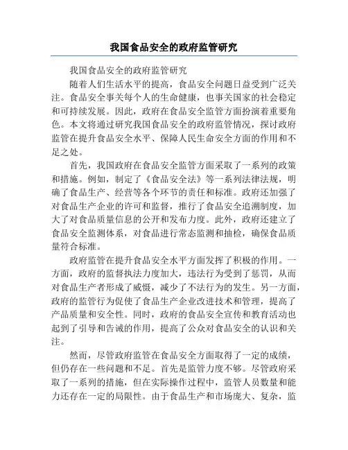 我国食品安全的政府监管研究