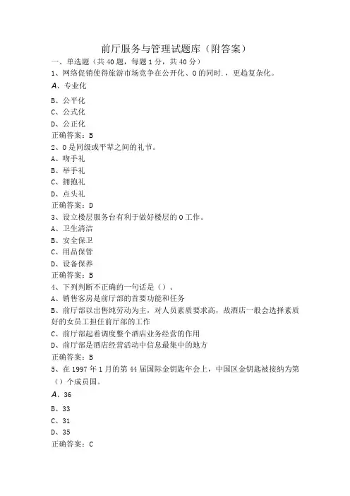 前厅服务与管理试题库(附答案)