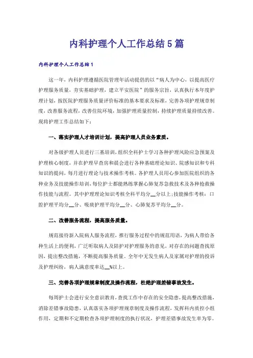 内科护理个人工作总结5篇