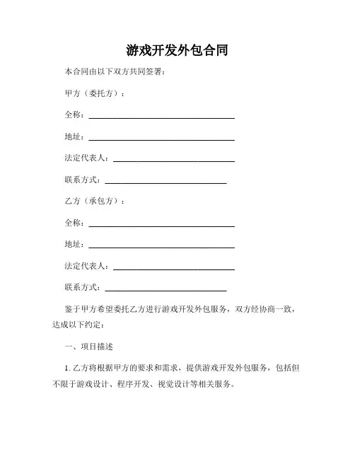 游戏开发外包合同