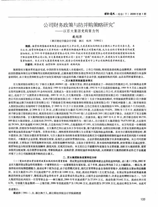 公司财务政策与防并购策略研究——以百大集团竞购案为例