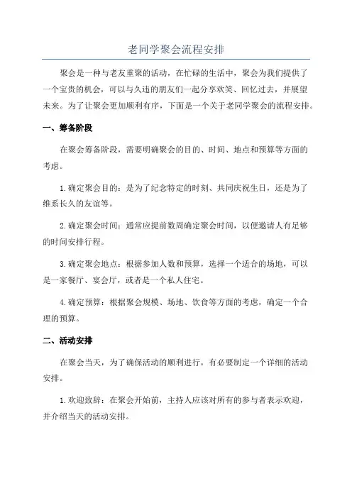 老同学聚会流程安排