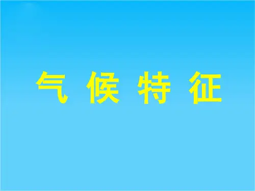 浙江省桐庐分水高级中学高二地理《气候特征》课件