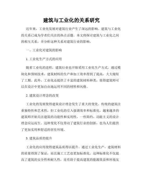 建筑与工业化的关系研究