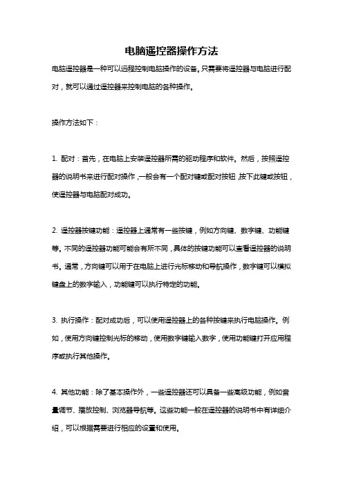 电脑遥控器操作方法