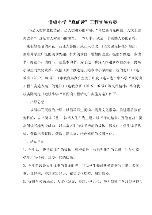 (完整版)港镇小学真阅读工程计划及实施方案