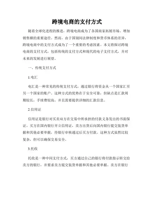 跨境电商的支付方式