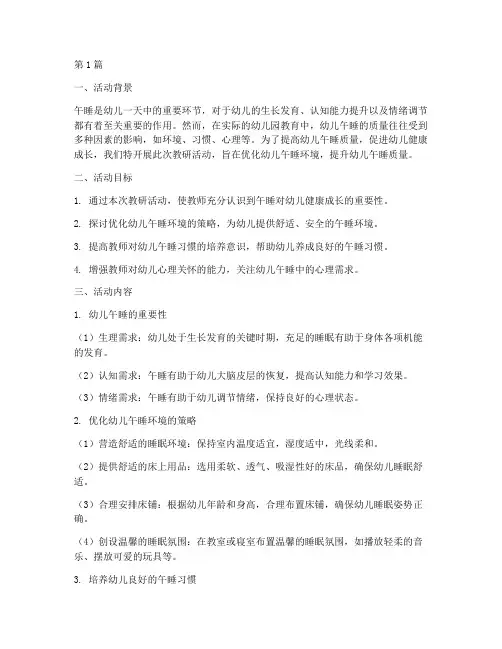 幼儿午睡教研活动主题(3篇)