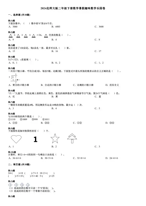 2024北师大版二年级下册数学暑假趣味数学乐园卷