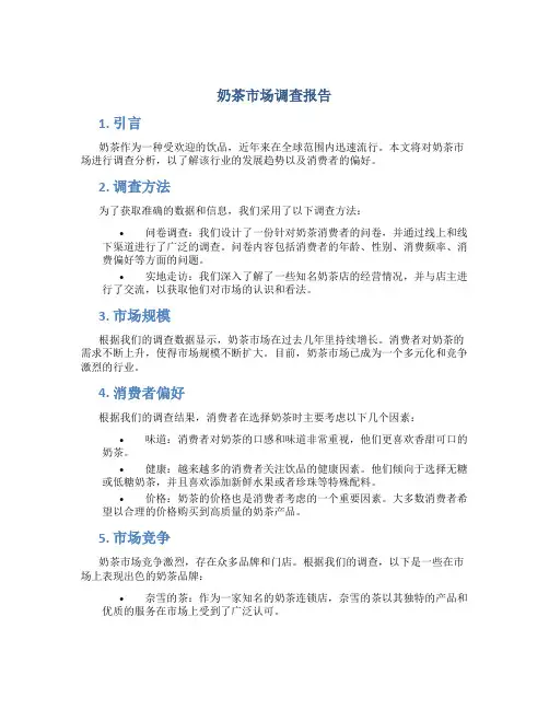 奶茶市场调查报告ppt