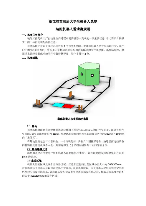 浙江省第三届大学生机器人竞赛装配机器人邀请赛规则