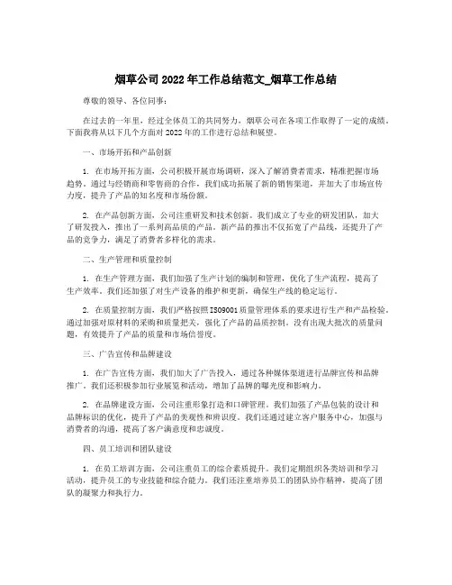 烟草公司2022年工作总结范文_烟草工作总结