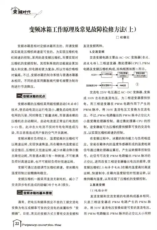 变频冰箱工作原理及常见故障检修方法(上)