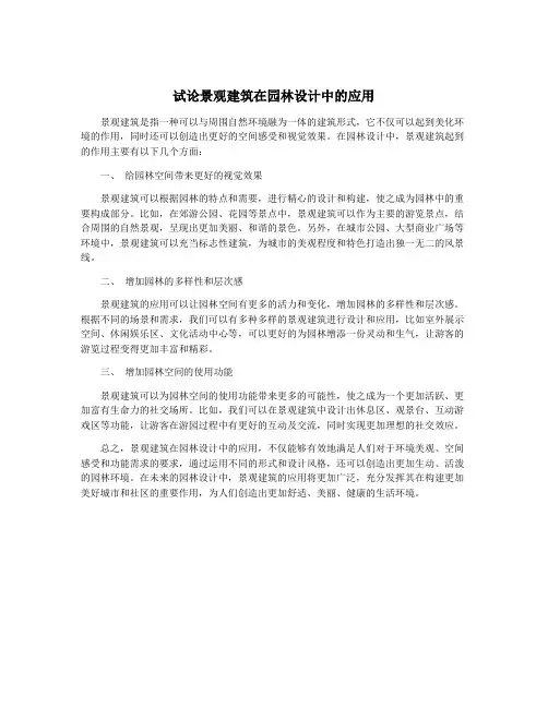 试论景观建筑在园林设计中的应用