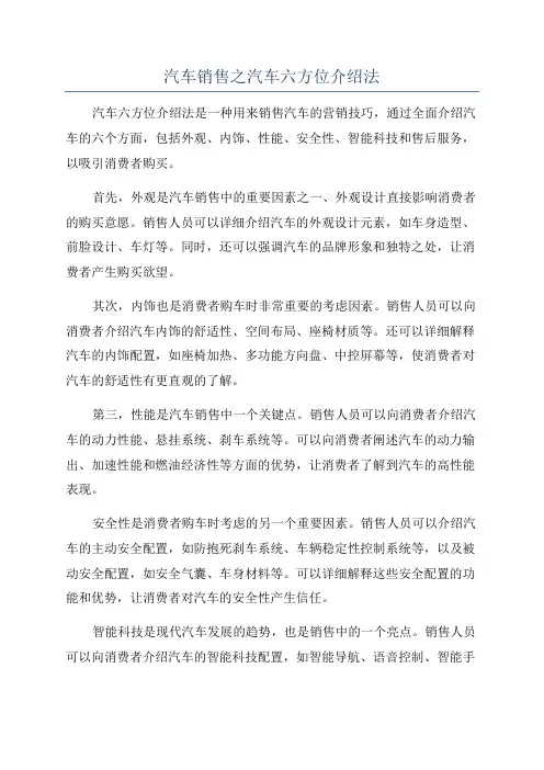 汽车销售之汽车六方位介绍法