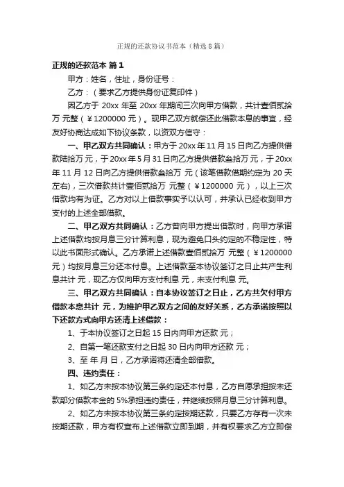 正规的还款协议书范本（精选8篇）