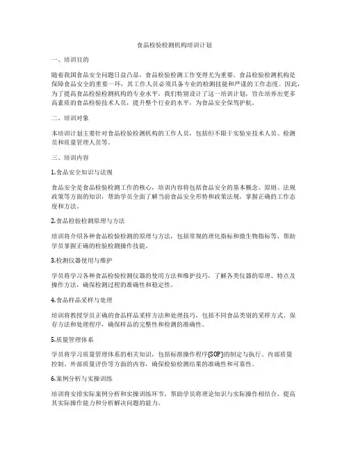 食品检验检测机构培训计划