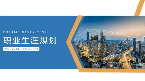 蓝色职业生涯规划PPT模板