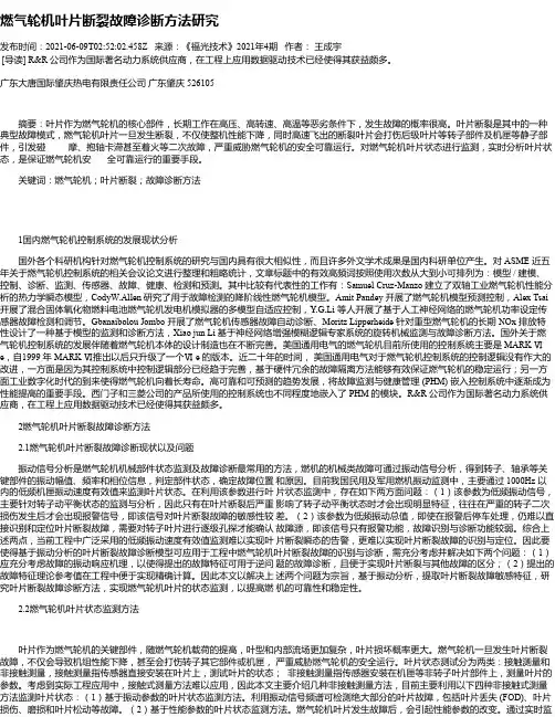 燃气轮机叶片断裂故障诊断方法研究