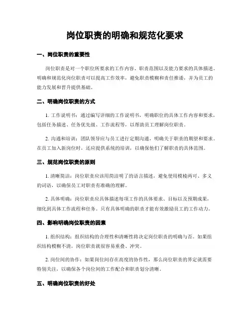 岗位职责的明确和规范化要求
