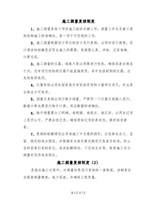 施工测量复核制度（5篇）