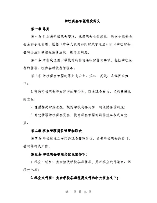 学校现金管理制度范文（三篇）