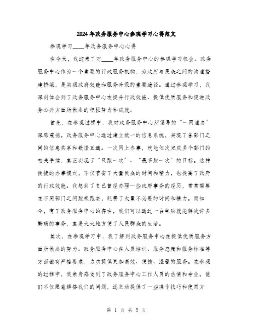 2024年政务服务中心参观学习心得范文(二篇)