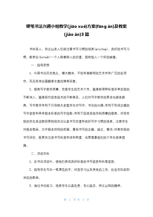 硬笔书法兴趣小组教学计划及教案3篇