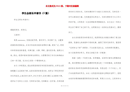 学生会部长申请书（5篇）