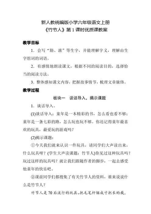 新人教统编版小学六年级语文上册《竹节人》第1课时优质课教案