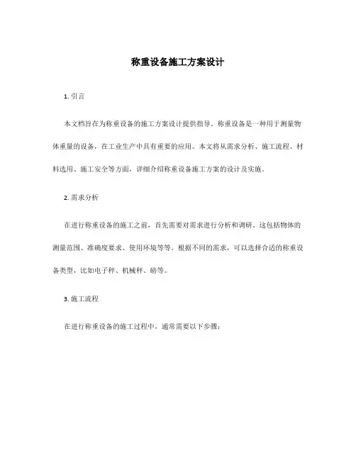 称重设备施工方案设计