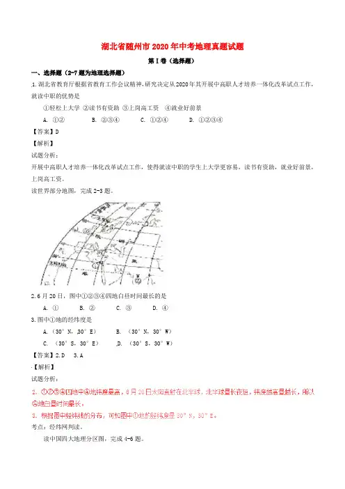 湖北省随州市2020年中考地理真题试题(含解析)