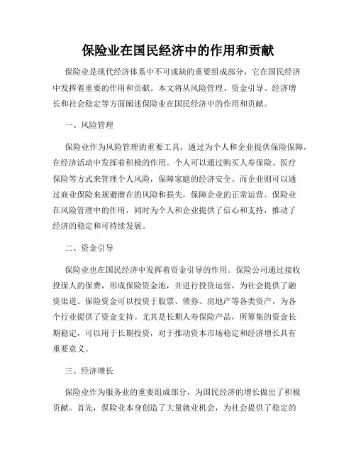 保险业在国民经济中的作用和贡献