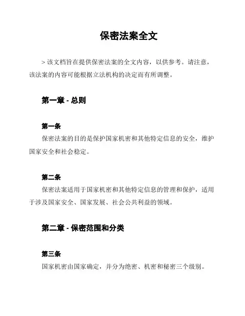 保密法案全文